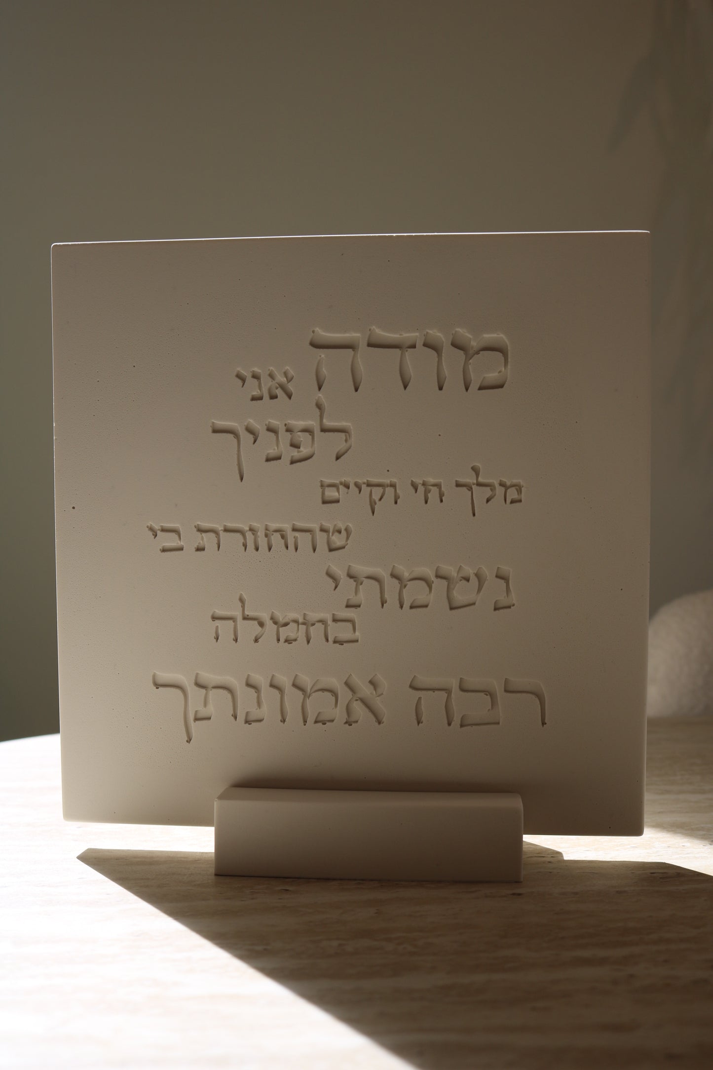 Modeh Ani Prayer Plaque | Minimalist Hebrew Wall Art, Handmade Jesmonite Decor