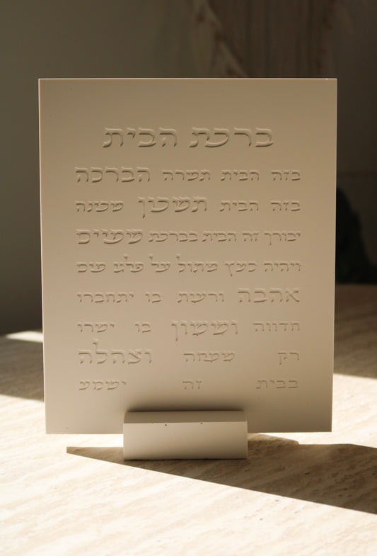 Birkat Habayit | Hebrew Home Blessing | Minimal Stone Decor with Stand