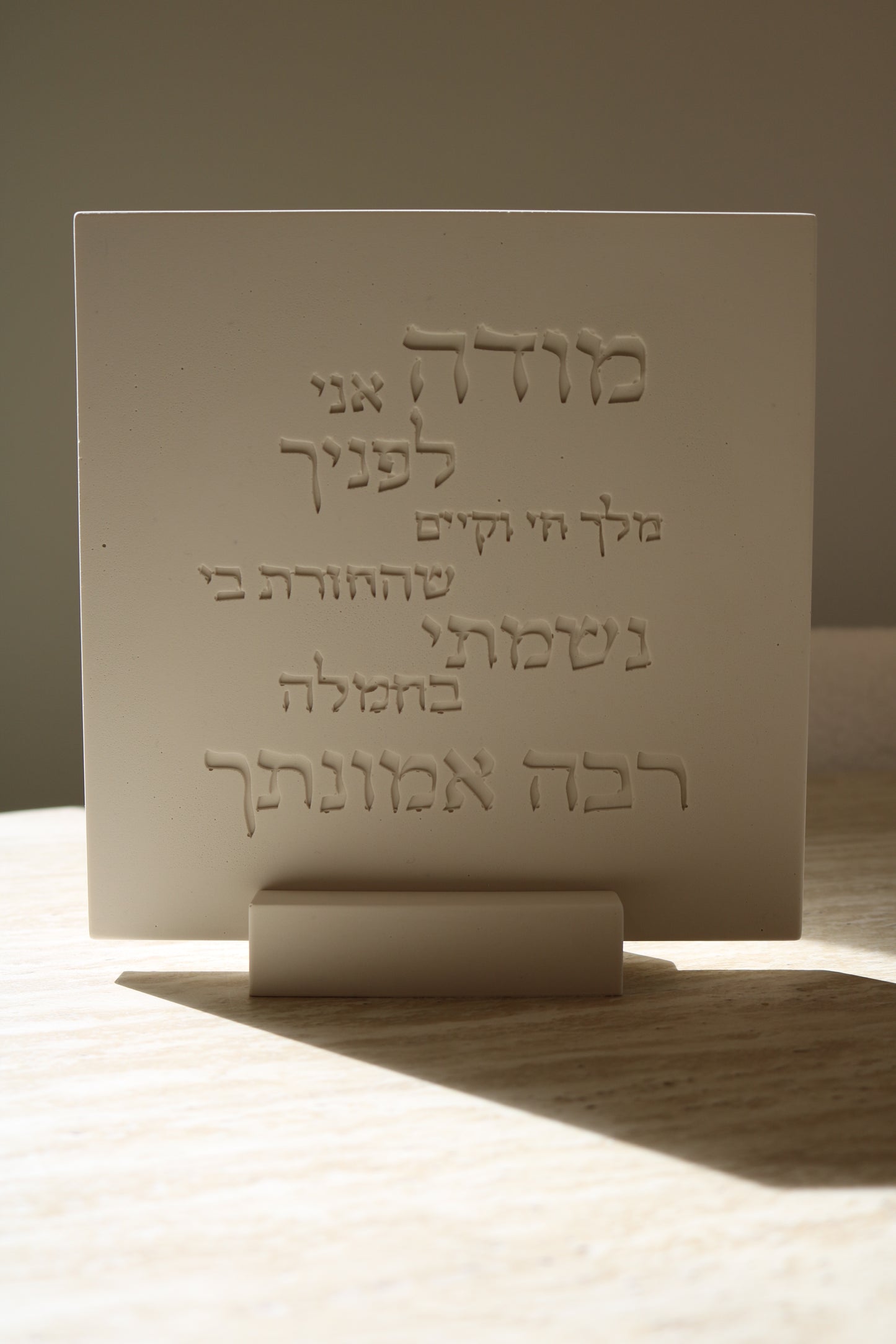 Modeh Ani Prayer Plaque | Minimalist Hebrew Wall Art, Handmade Jesmonite Decor