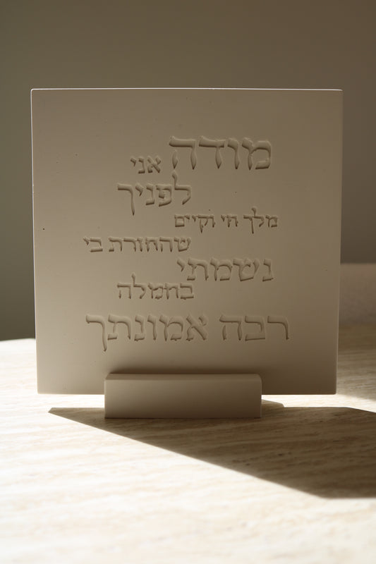 Modeh Ani Prayer Plaque | Minimalist Hebrew Wall Art, Handmade Jesmonite Decor