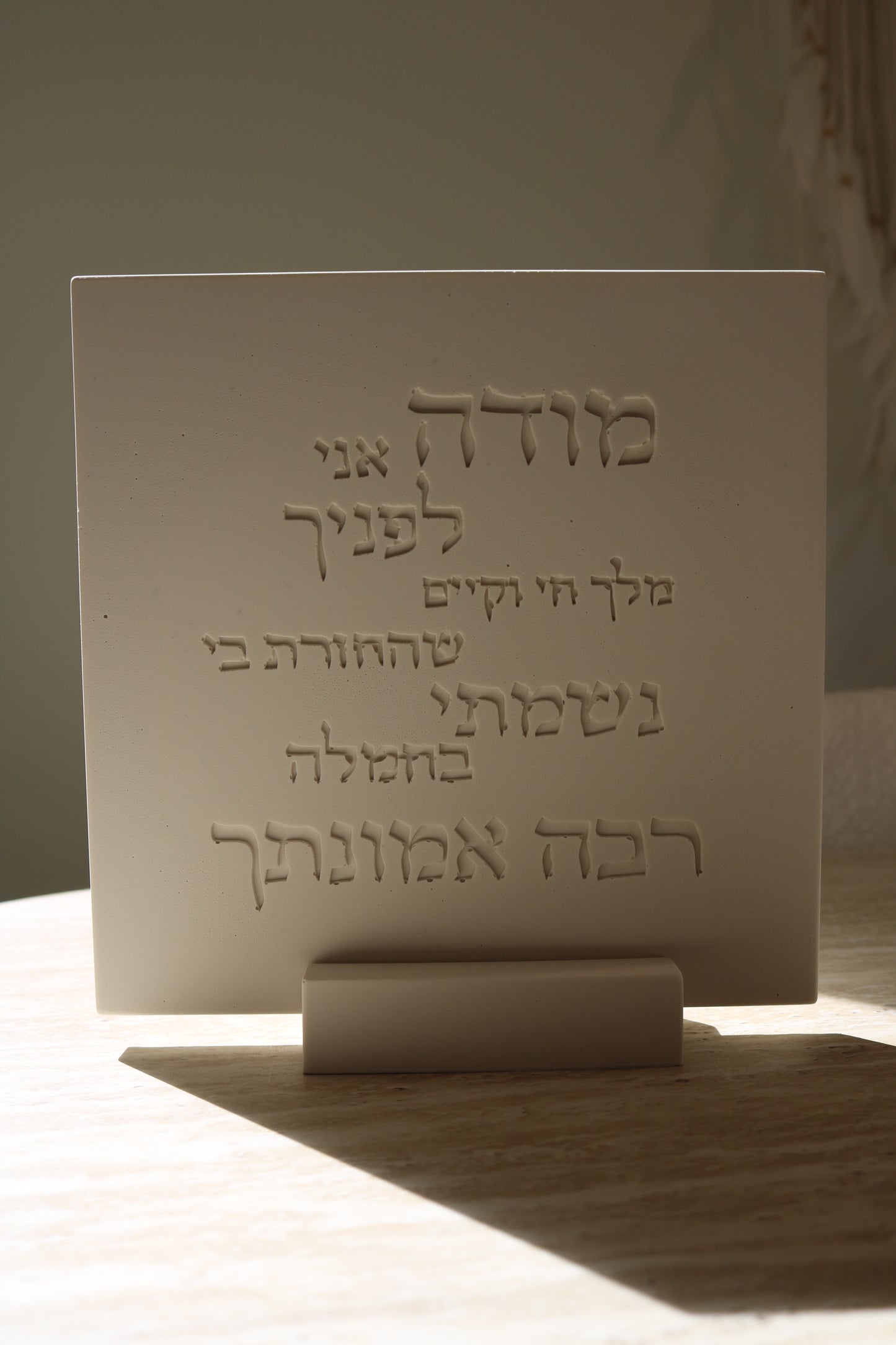 Modeh Ani Prayer Plaque | Minimalist Hebrew Wall Art, Handmade Jesmonite Decor