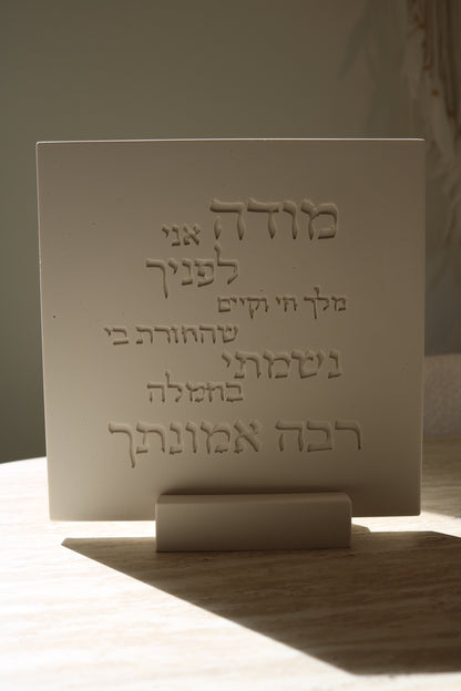 Modeh Ani Prayer Plaque | Minimalist Hebrew Wall Art, Handmade Jesmonite Decor