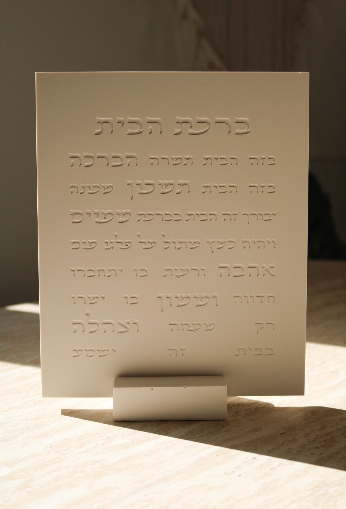 Birkat Habayit with Stand | Hebrew Home Blessing