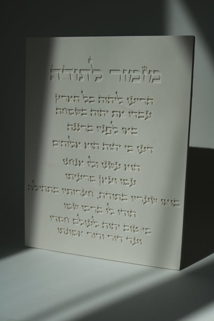 Mizmor Letoda | Hebrew Wall Art | Minimal Jewish Home Decor (Copy)