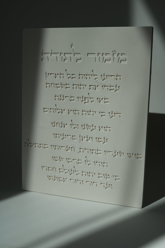 Mizmor Letoda | Hebrew Wall Art | Minimal Jewish Home Decor (Copy)